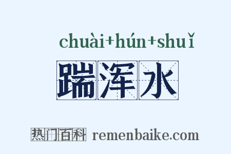 踹浑水是什么意思的图片